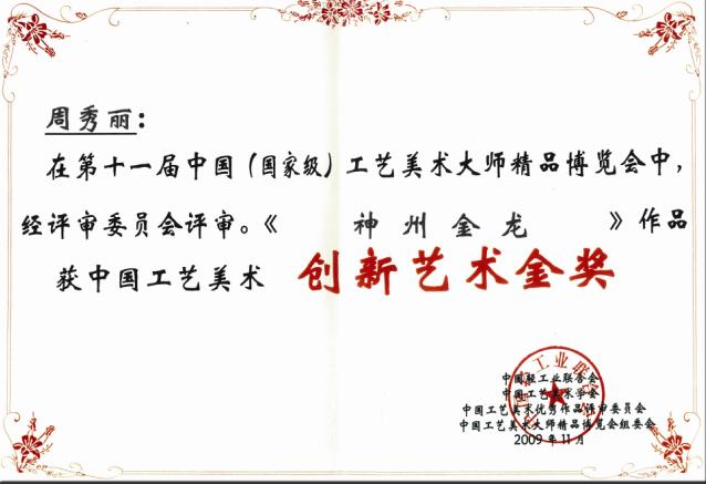 [神州金龙]获第十一届中国工艺美术“创新艺术金奖”荣誉称号