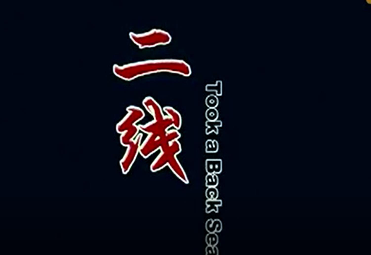 《二线》